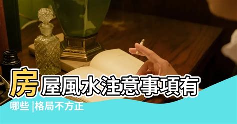 格局不方正化解|【格局不方正化解】化解格局不方正！完美破解居家風水問題 – 葛。